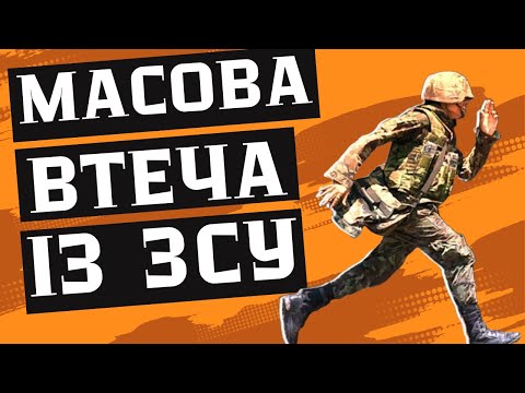Видео: З ФРОНТУ ТІКАЮТЬ ЦІЛИМИ ПІДРОЗДІЛАМИ