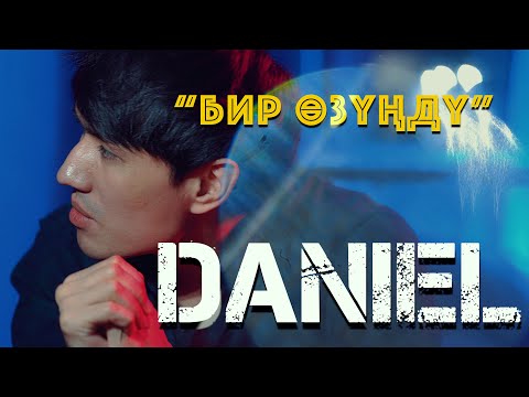 Видео: ДАНИЕЛЬ -  Бир өзүңдү  (ЖАНЫ КЛИП 2025)