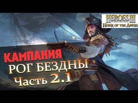 Видео: Прохождение Heroes of Might and Magic 3 Horn of the Abyss | Миссия 2.1: Гроза Морей