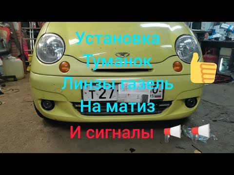 Видео: Установка Птф линзы на Daewoo Matiz, от газели