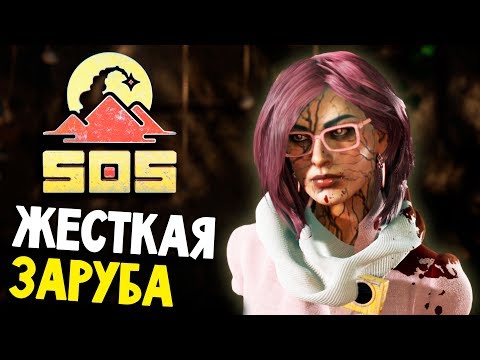 Видео: ПОПАЛИ В СМЕРТЕЛЬНУЮ ЗАСАДУ - SOS (обзор и прохождение на русском) #4