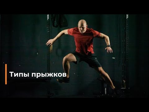 Видео: Прыжковая плиометрика: типы прыжков