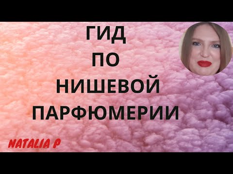Видео: ЧТО ТАКОЕ НИШЕВАЯ ПАРФЮМЕРИЯ?  С ЧЕГО НАЧАТЬ? БРЕНДЫ, ЦЕНЫ, СОВЕТЫ И РЕКОМЕНДАЦИИ И ЛИЧНЫЙ ОПЫТ!