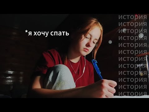 Видео: ботаю егэ до 3х ночи | мое состояние be like 🥲