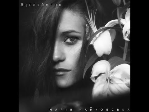 Видео: Марія Чайковська - Вітер