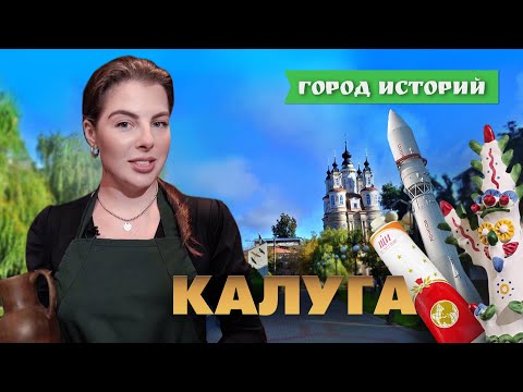 Видео: Почему Калуга – Тестоединск и колыбель космонавтики? Город историй. Выпуск №12