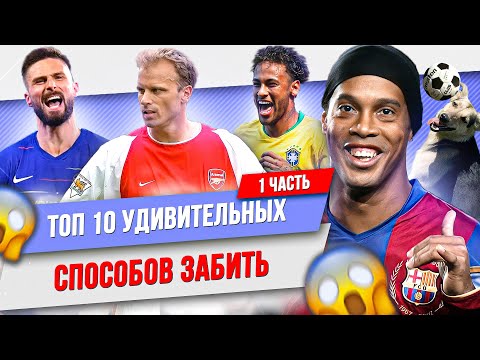 Видео: ТОП 10 Удивительных способов забить | Часть 1