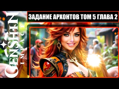 Видео: Задание Архонтов Том 5 Глава 2 [ Чёрный Камень Погребённый Под Белым ] В Genshin Impact