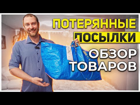 Видео: Потерянные посылки//обзор// вообщем нам повезло!