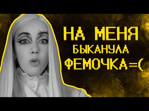 Видео: Фемочке из тик тока не нравятся мои видео=(