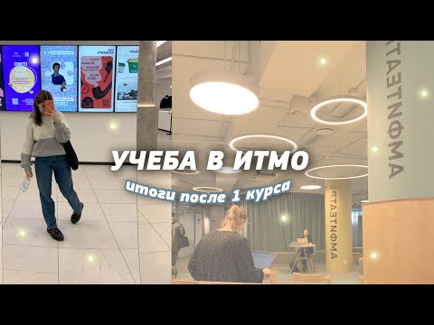 Видео: СТОИТ ЛИ ПОСТУПАТЬ В ИТМО? Куда пойти учиться на программиста. Мой опыт учебы на ИС.