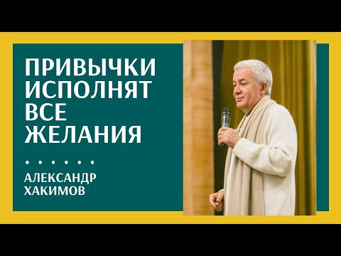 Видео: Привычки, которые приносят счастье - Александр Хакимов