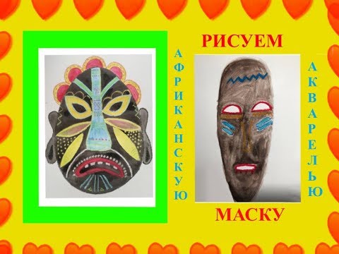 Видео: Рисуем африканскую маску