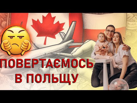 Видео: ПОВЕРТАЄМОСЬ В ПОЛЬЩУ З КАНАДИ - це провал.