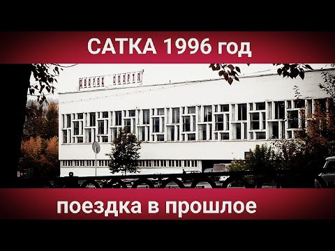 Видео: НАЗАД В ПРОШЛОЕ/САТКА 1996 ГОД