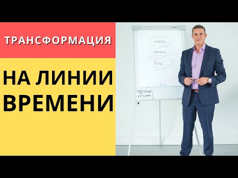 Видео: Трансформация на линии времени