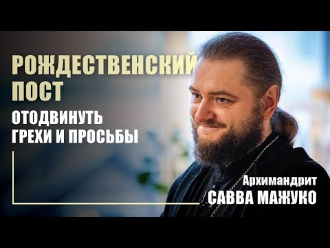 Видео: Рождественский пост — отодвинуть грехи и просьбы. Архимандрит Савва Мажуко
