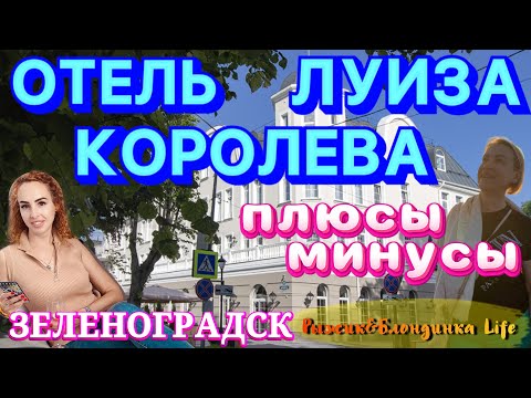 Видео: Обновленный ОТЕЛЬ КОРОЛЕВА ЛУИЗА 4* в Зеленоградске😊Номера супер👍С завтраками стоит поработать😖