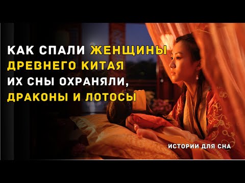 Видео: Ночь на шелковых подушках: как засыпали в китайских дворцах 🌛 Расслабляющая история 432 Hz