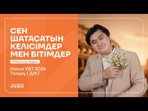 Видео: ДЖТ | НАҒЫЗ ҰБТ-ға ДАЙЫНДЫҚ | АРДАҚ АҒАЙ