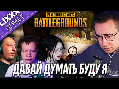 Видео: ЛИКС ИГРАЕТ ft. PCH3LK1N x CHR1SWAVE x QUICKHUNTIK  |  PUBG  | "Ребят, это хороший камень"