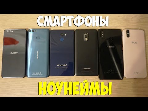 Видео: НИКОГДА НЕ ПОКУПАЙТЕ НОУНЕЙМ СМАРТФОНЫ!