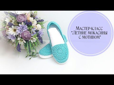 Видео: МК "Вязаные летние мокасины с мотивом" Часть 1/ Knitted moccasins