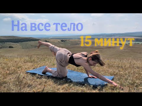 Видео: ЗАРЯДИСЬ и РАЗОМНИСЬ всем телом всего за 15 минут. Утренняя йога. Йога для хорошего самочувствия.