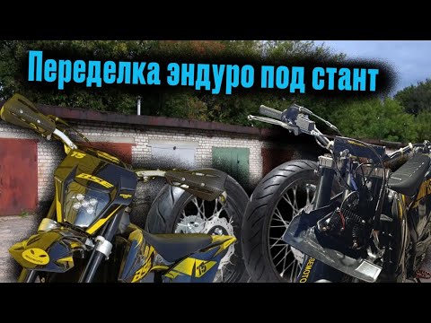 Видео: Переделка эндуро под стант