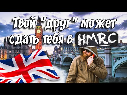 Видео: HMRC платит людям за доносы! Как налоговая Великобритании превращает людей в информаторов.