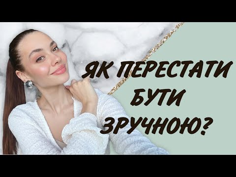 Видео: Як перестати бути зручною?