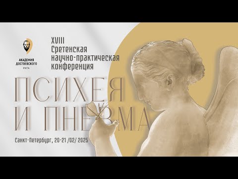 Видео: Пленарное заседание конференции «Психея и Пневма»