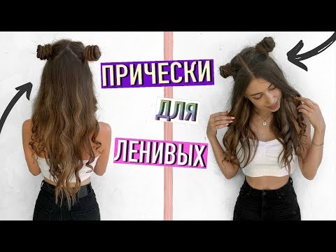 Видео: ПРИЧЕСКИ в ШКОЛУ для ЛЕНИВЫХ ❤️ НА КАЖДЫЙ ДЕНЬ