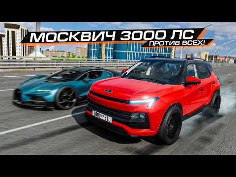 Видео: ШАШКИ на МОСКВИЧЕ 3000 СИЛ! 500+ КМ/Ч с ТРАФИКОМ в BEAMMP!