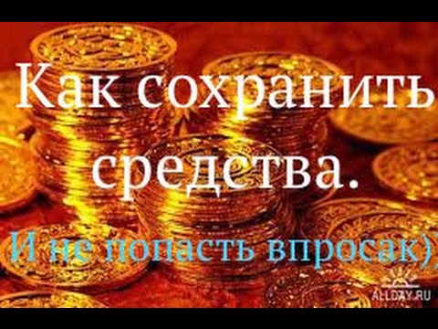 Видео: КАК СОХРАНИТЬ СРЕДСТВА?) И не попасть впросак)