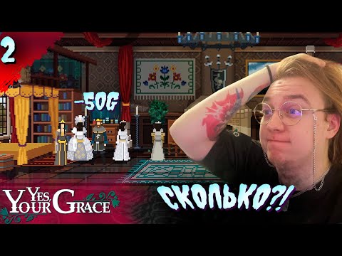 Видео: МЫ В ДЕРЬМЕ...   𒋲 Прохождение  ▶ Yes, Your Grace  ➽ 2
