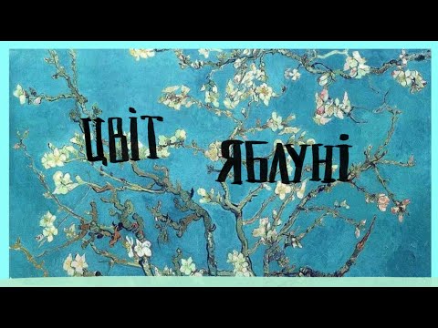 Видео: Імпресіоністичний етюд «Цвіт яблуні»