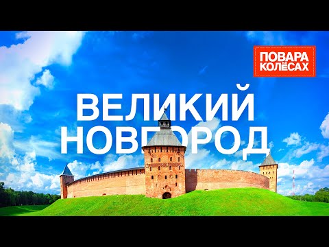 Видео: Великий Новгород – первая столица Руси и родина серых щей | «Повара на колесах»