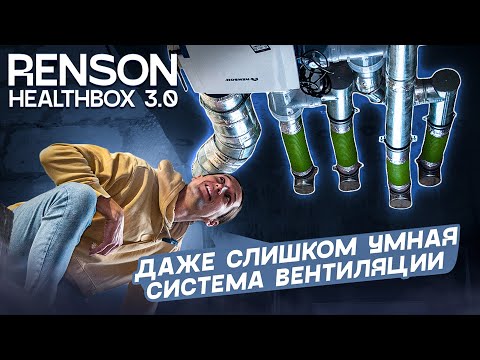 Видео: Зачем нужна установка Renson Healthbox 3.0?