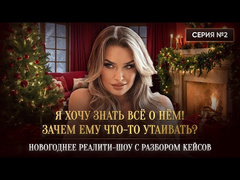 Видео: «Я ХОЧУ ЗНАТЬ ВСЁ О НЁМ! ЗАЧЕМ ЕМУ ЧТО-ТО УТАИВАТЬ?»