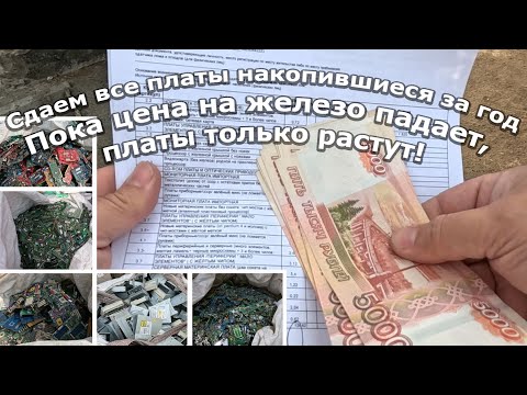 Видео: Едем сдавать большое количество электролома и плат!