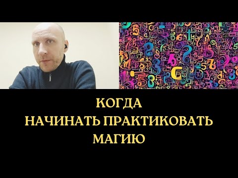 Видео: Когда ЛУЧШЕ начинать колдовать