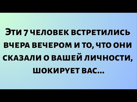 Видео: Сегодняшнее божественное послание || Эти 7 человек встретились вчера вечером и вот что они сказали..