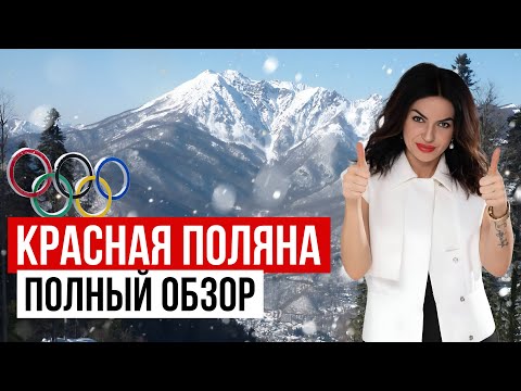 Видео: КРАСНАЯ ПОЛЯНА 2024. Полный обзор. Что тут есть и чем можно заняться?