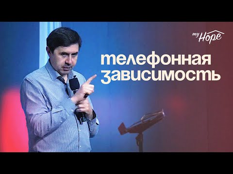 Видео: Телефонная зависимость | Юрий Бондаренко