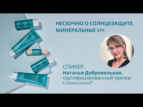 Видео: Нескучно о Солнцезащите. Минеральные SPF.