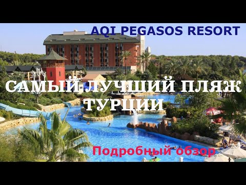 Видео: AQI Pegasos Resort Самый лучший пляж Турции ПОЛНЫЙ ОБЗОР