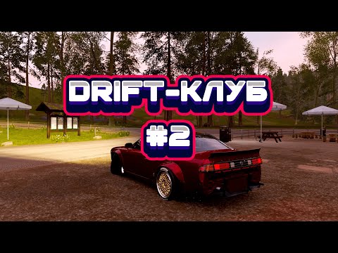 Видео: ДРИФТ-КЛУБ - ЧАСТЬ #2 (FORZA HORIZON 4)