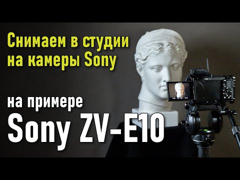 Видео: Снимаем в студии на камеры Sony. На примере Sony ZV-E10