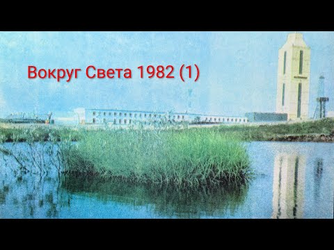 Видео: Журнал Вокруг Света 1982 номер 1. Кольская Сверхгубокая скажина в мире.